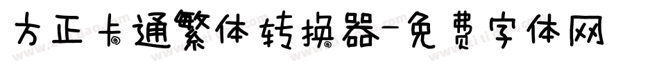 方正卡通繁体转换器字体转换