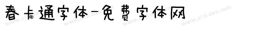 春卡通字体字体转换