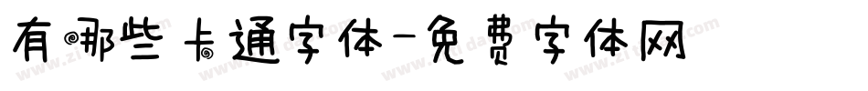有哪些卡通字体字体转换