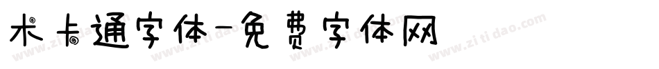 术卡通字体字体转换