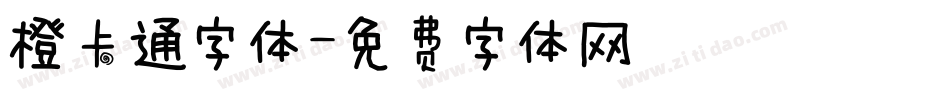 橙卡通字体字体转换