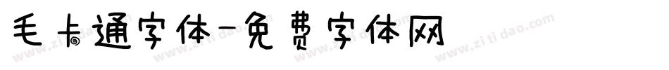 毛卡通字体字体转换