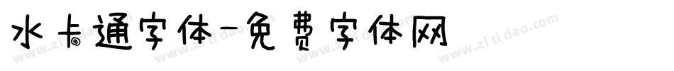 水卡通字体字体转换
