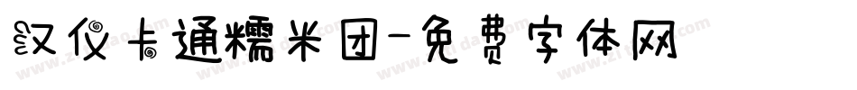 汉仪卡通糯米团字体转换
