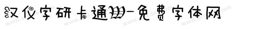 汉仪字研卡通W字体转换