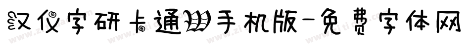 汉仪字研卡通W手机版字体转换