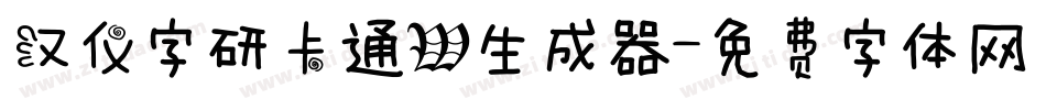 汉仪字研卡通W生成器字体转换