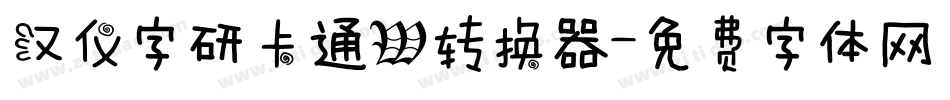 汉仪字研卡通W转换器字体转换