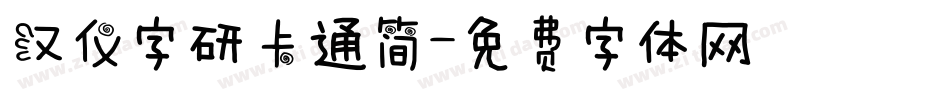汉仪字研卡通简字体转换