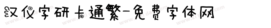 汉仪字研卡通繁字体转换