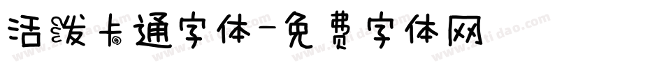 活泼卡通字体字体转换