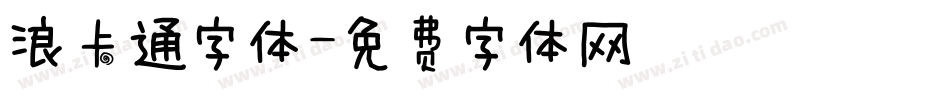 浪卡通字体字体转换