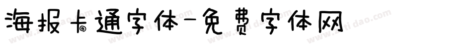 海报卡通字体字体转换