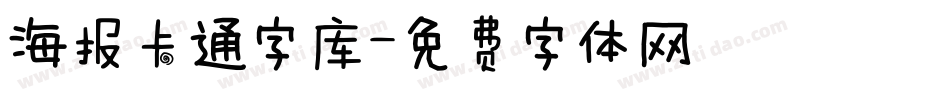 海报卡通字库字体转换