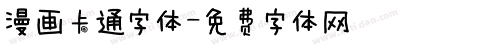 漫画卡通字体字体转换