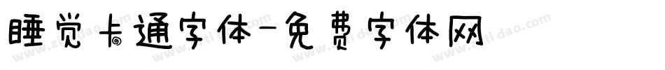 睡觉卡通字体字体转换
