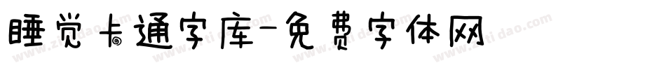 睡觉卡通字库字体转换