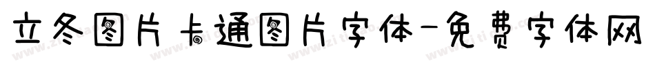 立冬图片卡通图片字体字体转换