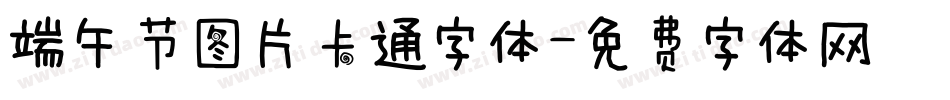 端午节图片卡通字体字体转换