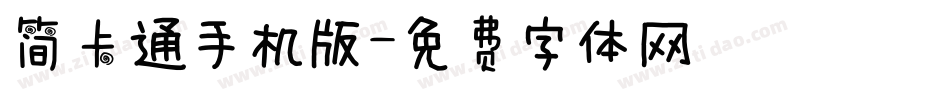 简卡通手机版字体转换