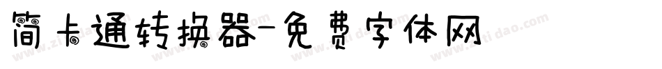 简卡通转换器字体转换
