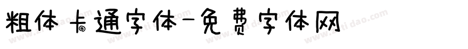 粗体卡通字体字体转换