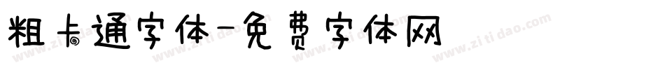 粗卡通字体字体转换