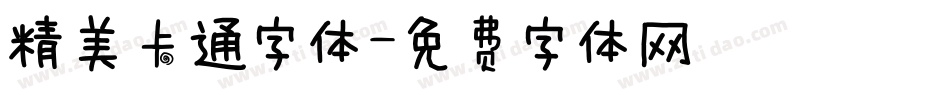 精美卡通字体字体转换