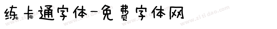 练卡通字体字体转换