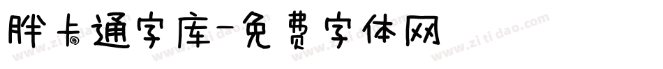 胖卡通字库字体转换