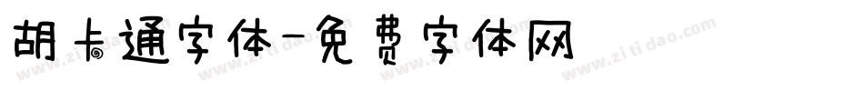 胡卡通字体字体转换