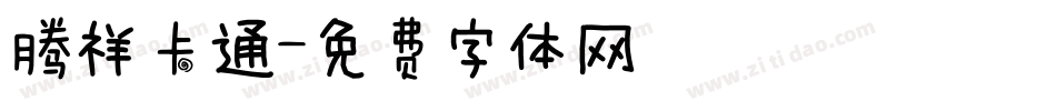 腾祥卡通字体转换