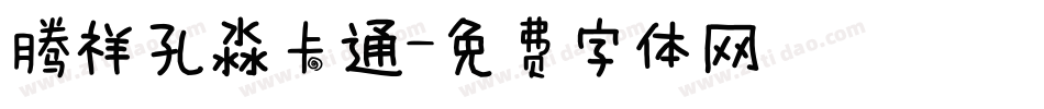 腾祥孔淼卡通字体转换