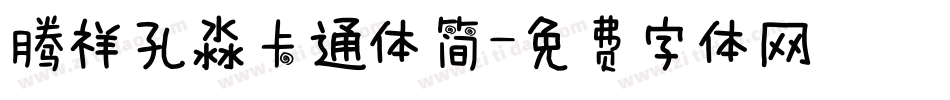 腾祥孔淼卡通体简字体转换