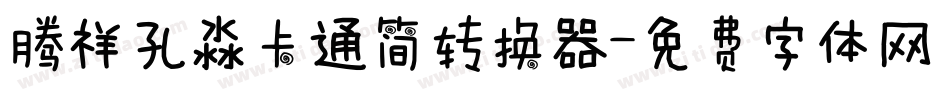 腾祥孔淼卡通简转换器字体转换