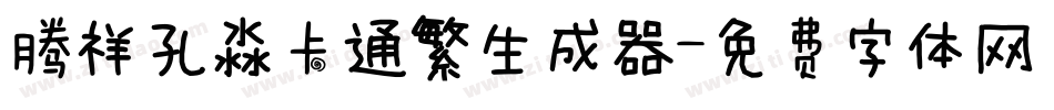 腾祥孔淼卡通繁生成器字体转换