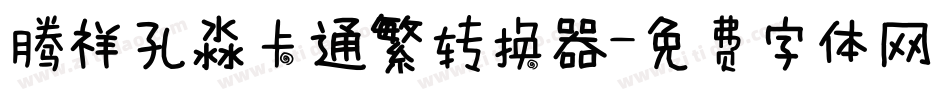 腾祥孔淼卡通繁转换器字体转换