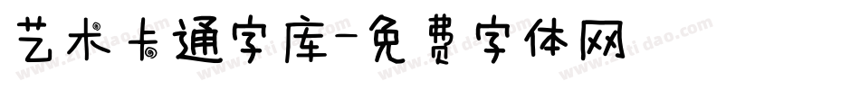 艺术卡通字库字体转换