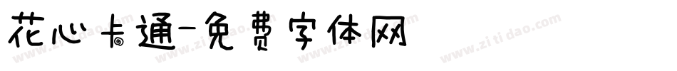 花心卡通字体转换