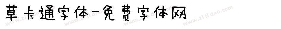 草卡通字体字体转换