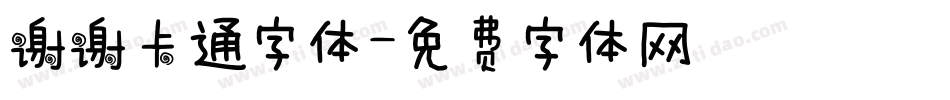 谢谢卡通字体字体转换