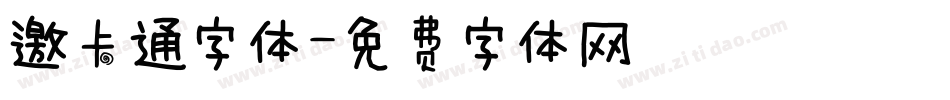 邀卡通字体字体转换