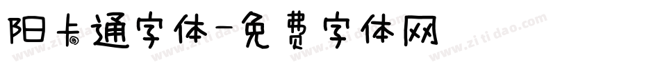 阳卡通字体字体转换