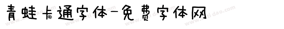 青蛙卡通字体字体转换