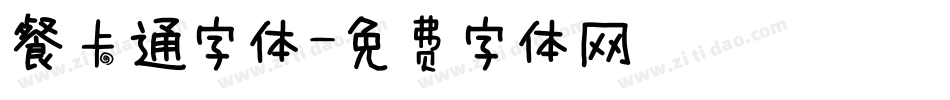 餐卡通字体字体转换