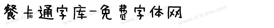 餐卡通字库字体转换