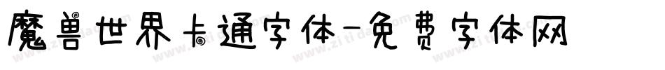 魔兽世界卡通字体字体转换