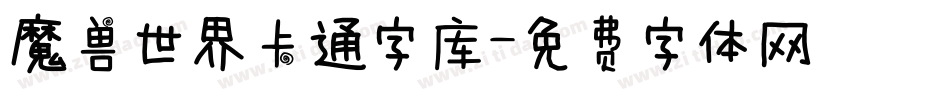 魔兽世界卡通字库字体转换