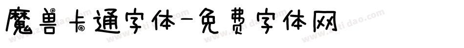 魔兽卡通字体字体转换