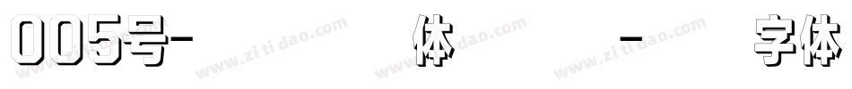 005号-无外润黑体生成器字体转换